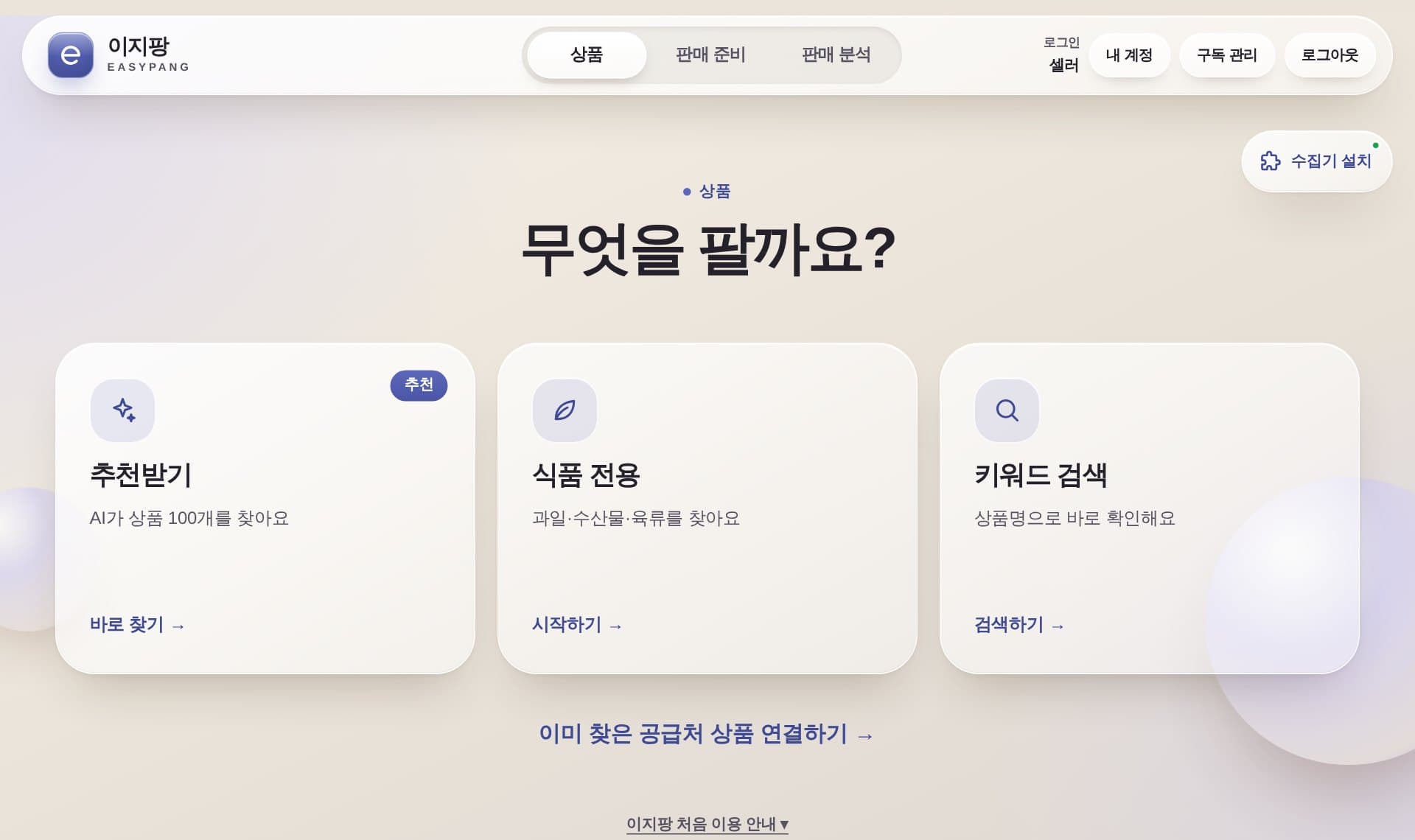 이지팡 서비스 화면: 상품 찾기 첫 화면